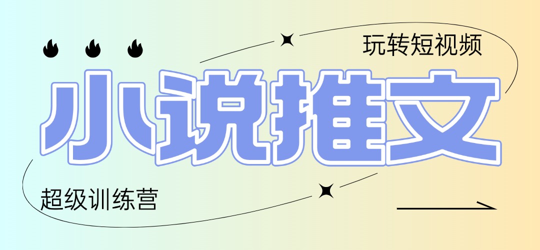 2025小说推文训练营，只需复制，粘贴，小白轻松日入100+-艾客创业网