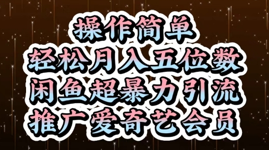 闲鱼超暴力引流推广爱奇艺会员，操作简单，轻松月入5位数-艾客创业网