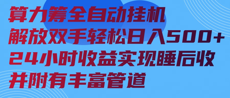 算力筹全自动挂机24小时收益实现睡后收入并附有丰富管道-艾客创业网