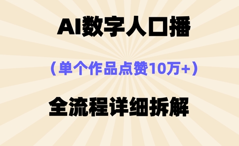AI数字人口播，单个作品点赞10万+，操作方法十分简单-艾客创业网