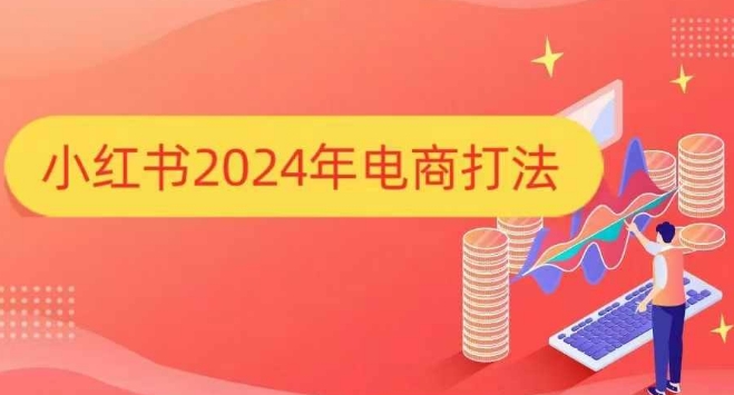 小红书2024年电商打法，手把手教你如何打爆小红书店铺-艾客创业网
