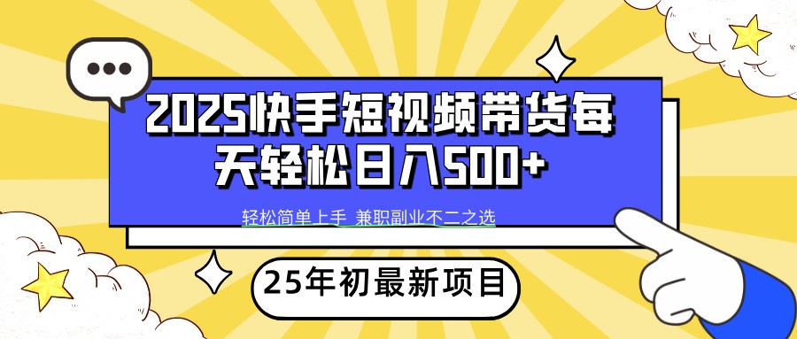 2025年初新项目快手短视频带货轻松日入500+-艾客创业网