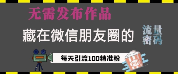 藏在微信朋友圈的流量密码，无需发布作品，单日引流100+精准创业粉【揭秘】-艾客创业网