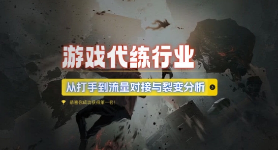 游戏代练行业，从打手到流量对接与裂变分析-艾客创业网