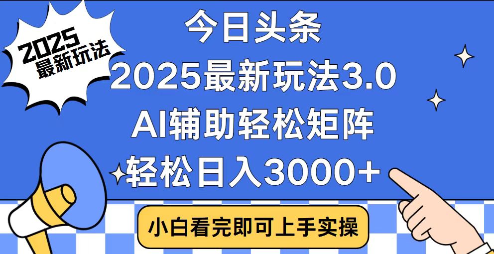 今日头条2025最新玩法3.0，思路简单，复制粘贴，轻松实现矩阵日入3000+-艾客创业网