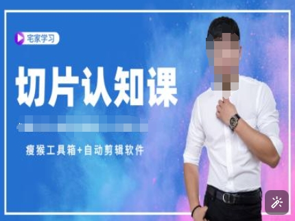 切片认知课+赠(资料包+送授权)-直播切片教程-艾客创业网