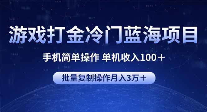 游戏打金冷门蓝海项目 手机简单操作 单机收入100＋ 可批量复制操作-艾客创业网
