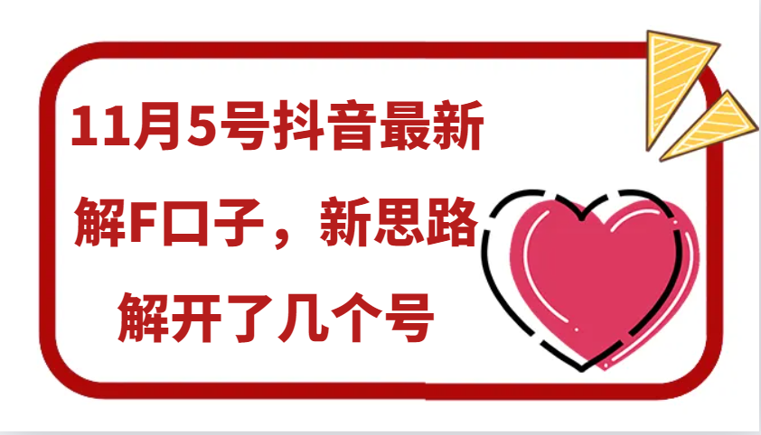 11月5号抖音最新解F口子，新思路解开了几个号-艾客创业网