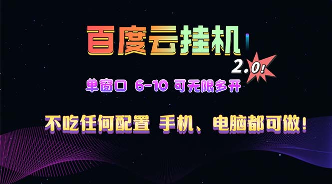 百度云机2.0最新玩法，单机日收入500+，小白也可轻松上手！！！-艾客创业网