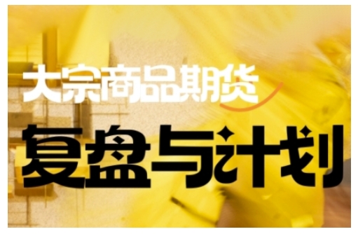 倍增计划·大宗商品期货复盘与计划，掌握在复杂多变的市场中做出明智的交易决策-艾客创业网
