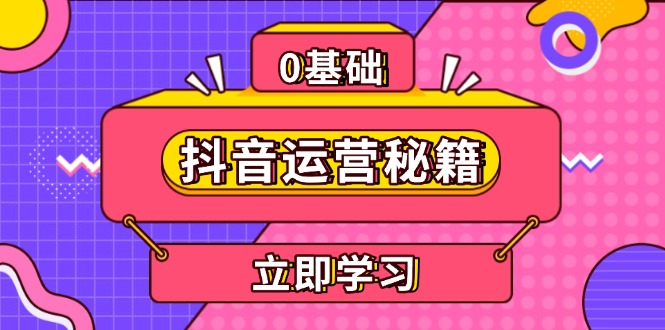 抖音运营秘籍，内容定位，打造个人IP，提升变现能力, 助力账号成长-艾客创业网