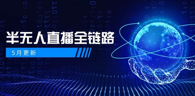半无人直播全链路：AI数字人+千川截流实战，女装选品与防违规处理稳定玩法(5月更新)-艾客创业网