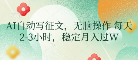AI自动写征文，无脑操作 每天2-3小时，稳定月入过W-艾客创业网