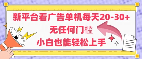 新平台看广告单机每天20-30，无任何门槛，安卓手机即可，小白也能轻松上手-艾客创业网