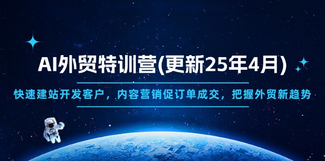 AI外贸特训营(更新25年4月-艾客创业网