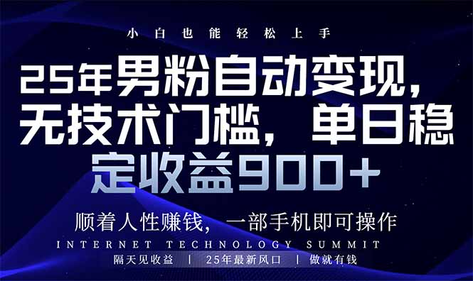 25年男粉自动变现，小白轻松上手，日入900+-艾客创业网