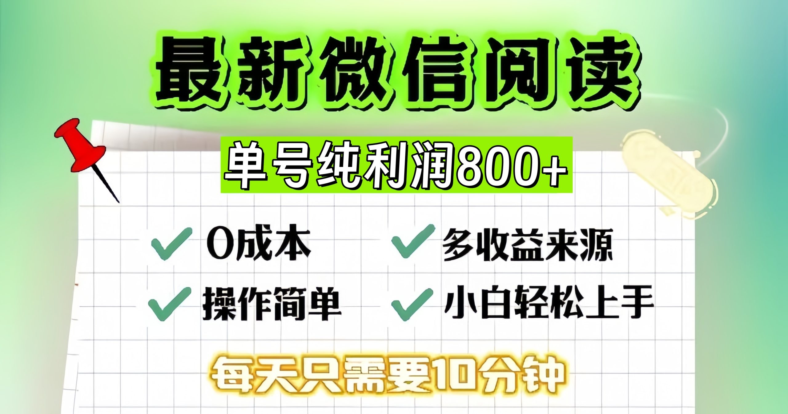 微信自撸阅读升级玩法，只要动动手每天十分钟，单号一天800+，简单0零…-艾客创业网