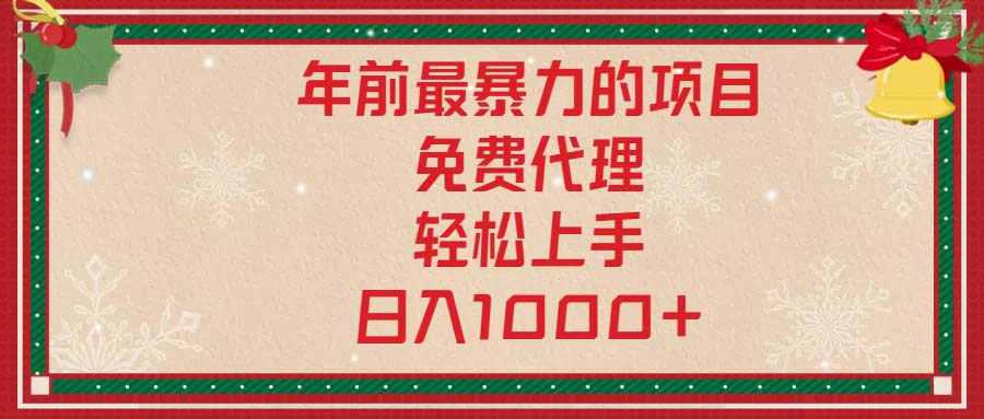 年前最暴力的项目，免费代理，轻松上手，日入1000+-艾客创业网