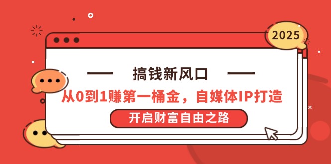 搞钱新风口，从0到1赚第一桶金，自媒体IP打造，开启财富自由之路-艾客创业网