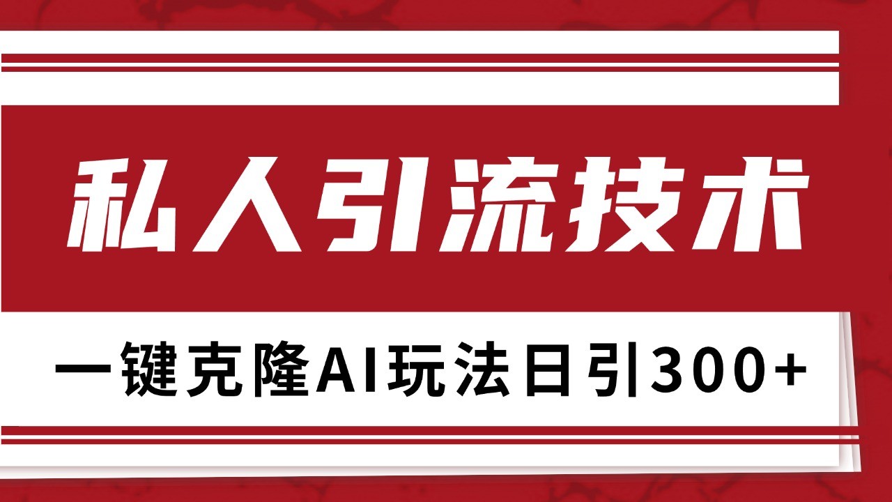 抖音，小红书，视频号野路子引流玩法截流自热一体化日引500+精准粉 单日变现3000+-艾客创业网