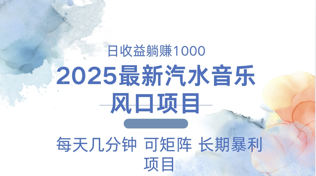 2025最新汽水音乐躺赚项目 每天几分钟 日入1000＋-艾客创业网