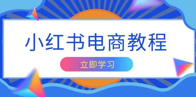 小红书电商教程，掌握帐号定位与内容创作技巧，打造爆款，实现商业变现-艾客创业网