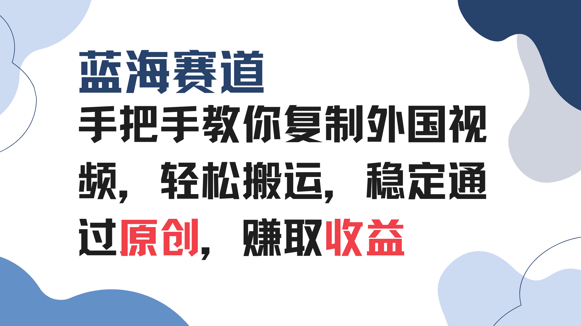 手把手教你复制外国视频，轻松搬运，蓝海赛道稳定通过原创，赚取收益-艾客创业网