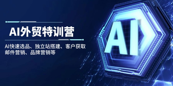 AI外贸特训营：AI快速选品、独立站搭建、客户获取、邮件营销、品牌营销等-艾客创业网