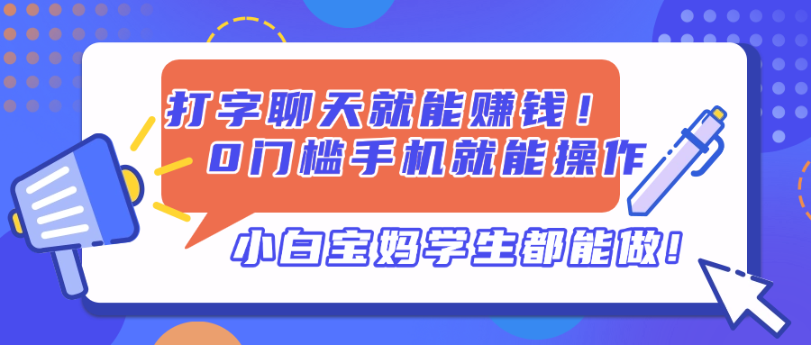 打字聊天就能赚钱！0门槛手机就能操作，小白宝妈学生都能做!-艾客创业网