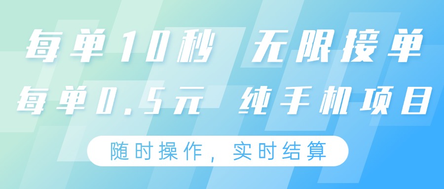 纯手机操作项目，每单耗时10秒，无限接单，单笔收益0.5元，支持24小时随时操做-艾客创业网
