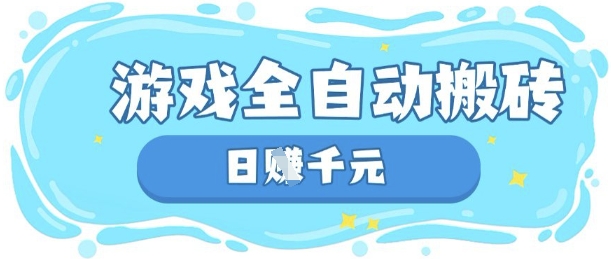 玩游戏也能挣米，游戏全自动搬砖，日入数张，长期稳定躺Z项目【揭秘】-艾客创业网