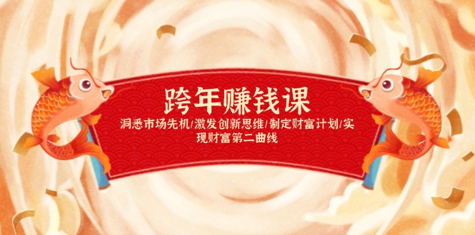 跨年赚钱课，洞悉市场先机/激发创新思维/制定财富计划/实现财富第二曲线-艾客创业网