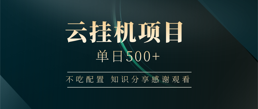 云挂机项目单日500+，不吃任何配置，有手即可操作，知识分享感谢观看-艾客创业网