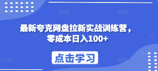 最新夸克网盘拉新实战训练营，零成本日入100+-艾客创业网