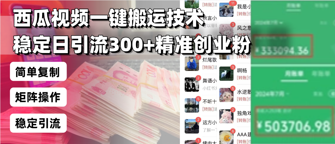 西瓜视频一键搬运技术，稳定日引流300+精准创业粉，简单可复制给团队，…-艾客创业网