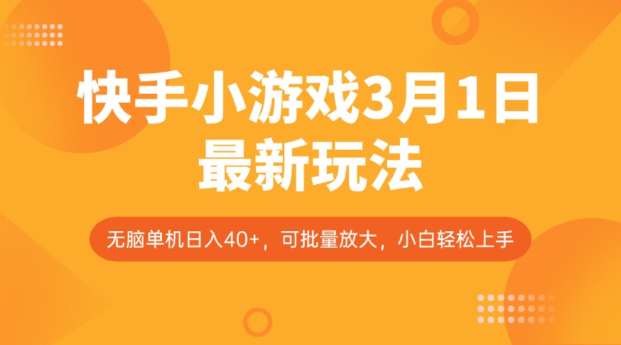 快手小游戏3月1日最新玩法，新风口，无脑单机日入40+，可批量放大，小白轻松上手-艾客创业网