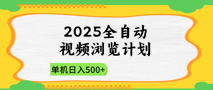 2025全自动视频浏览计划，单机日入500+新手小白直接开干-艾客创业网