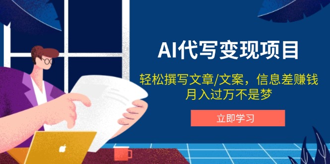 AI代写变现项目，轻松撰写文案，信息差赚钱，月入过万不是梦-艾客创业网