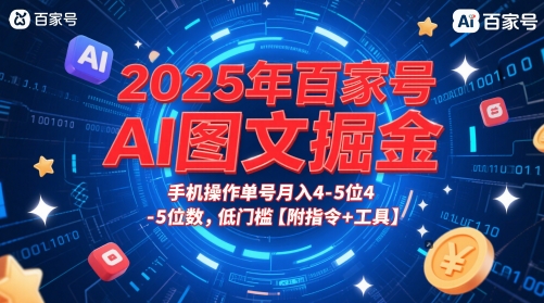 2025年百家号AI图文掘金，手机操作单号月入4-5位数，低门槛【附指令+工具】-艾客创业网