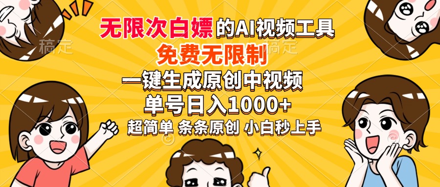 超强大的AI工具，免费无限制，一键生成原创中视频，单号日入1000+，小…-艾客创业网