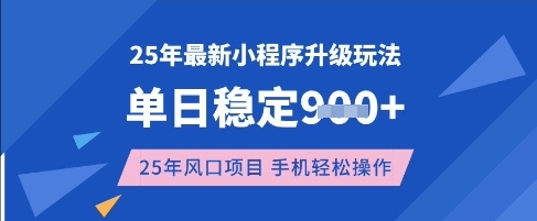 25年3月最新小程序升级玩法，单日稳定收益数张，风口项目，一个手机轻松操作【揭秘】-艾客创业网