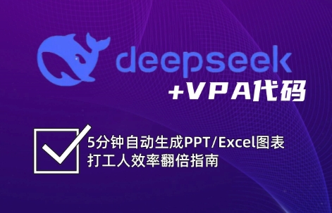 DeepSeek从入门到精通：解锁Excel和VBA高效办公新技能-艾客创业网
