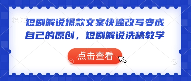 短剧解说爆款文案快速改写变成自己的原创，短剧解说洗稿教学-艾客创业网