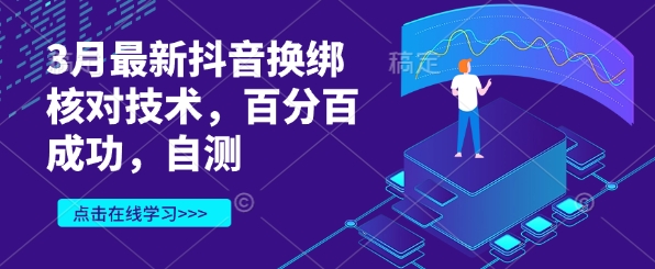 3月最新抖音换绑核对技术，百分百成功，自测-艾客创业网