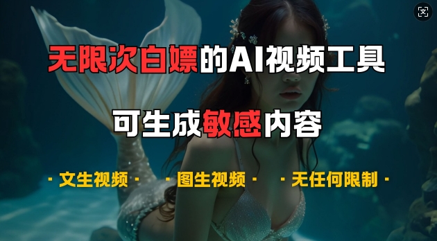 超强大的AI视频工具，可免费无限次白嫖，无任何限制，支持创作音乐，文生视频，图生视频【揭秘】-艾客创业网