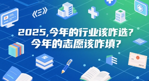 付费文章：2025，今年的行业该咋选？今年的志愿该咋填？-艾客创业网