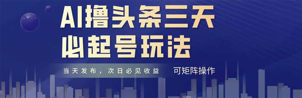 AI撸头条三天必起号，纯原创情感故事，每天搬砖十分钟，小白复制粘贴月…-艾客创业网