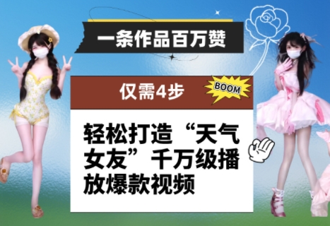 一条作品百万赞！ 只需4步，轻松打造“天气女友”千万级播放爆款视频-艾客创业网
