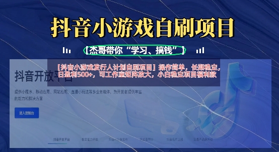 抖音小游戏发行人计划自刷项目，操作简单，长期稳定，日盈利5张，可工作室矩阵放大-艾客创业网