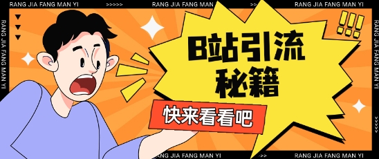 B站最新截流玩法靠此方法可日引流200+-艾客创业网